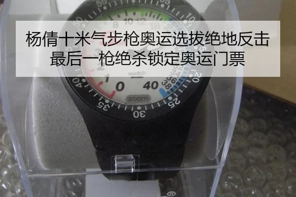 杨倩十米气步枪奥运选拔绝地反击 最后一枪绝杀锁定奥运门票